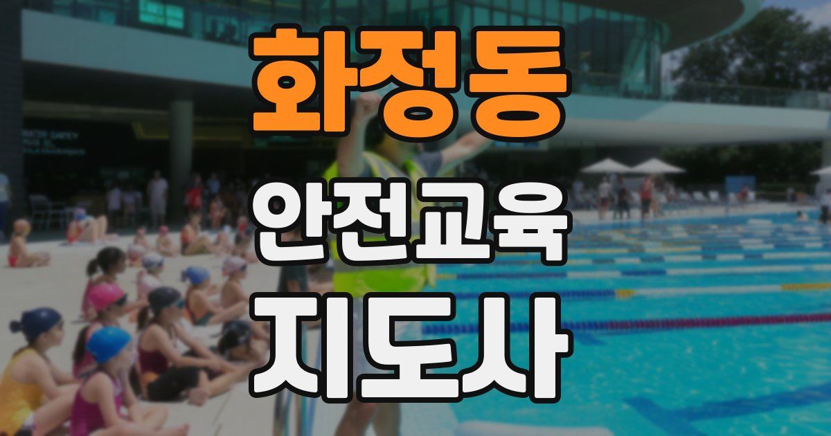 화정동 안전교육지도사 자격증