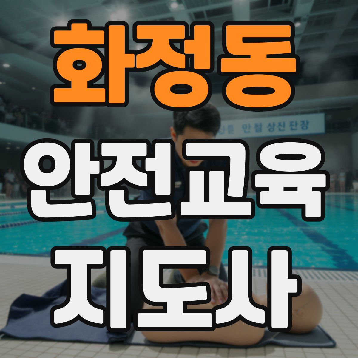 화정동 안전교육지도사 자격증