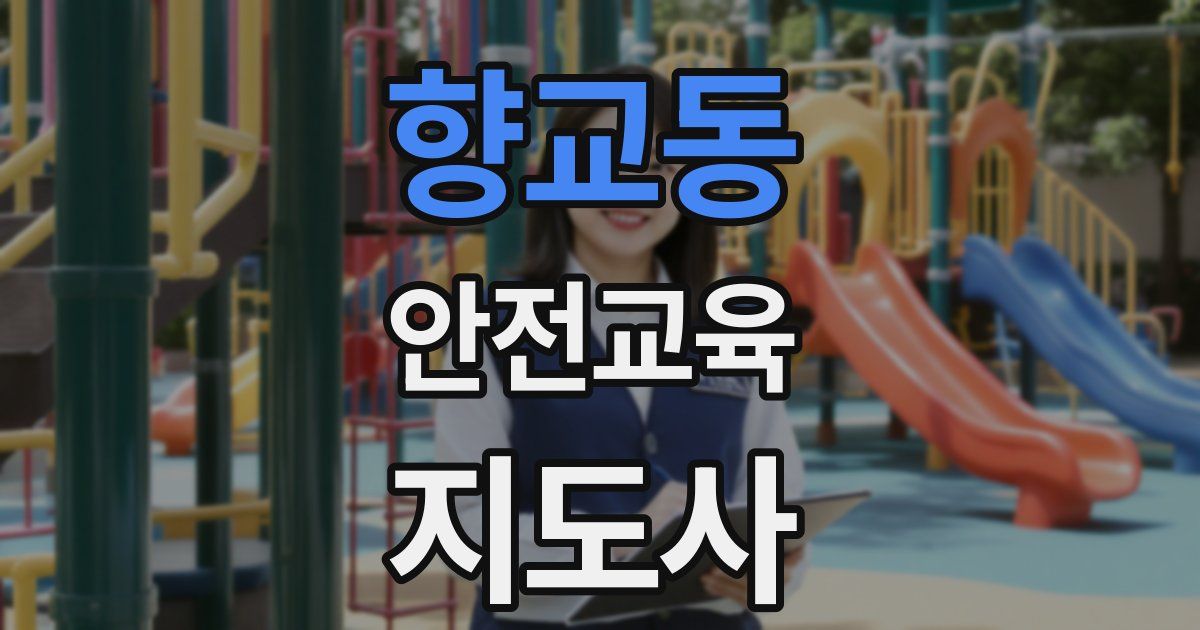 향교동 안전교육지도사 자격증