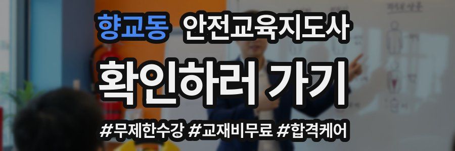 향교동 안전교육지도사 자격증