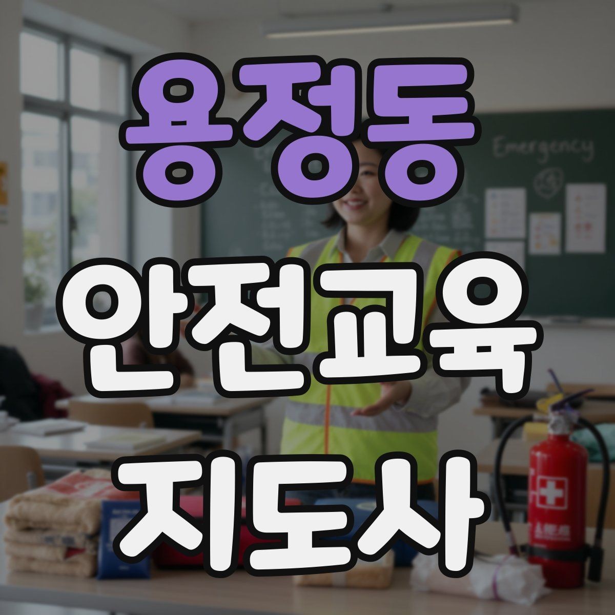 용정동 안전교육지도사 자격증 강의 도입부를 자연스럽게 여는 방법