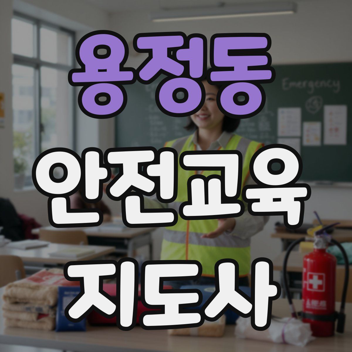 용정동 안전교육지도사 자격증