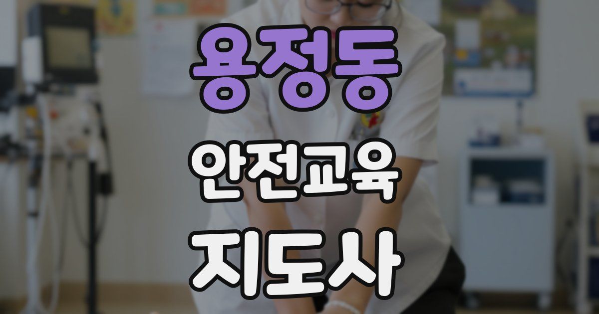 용정동 안전교육지도사 자격증