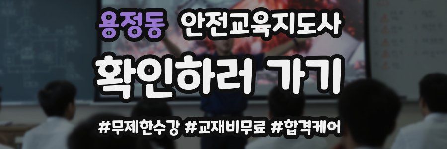 용정동 안전교육지도사 자격증