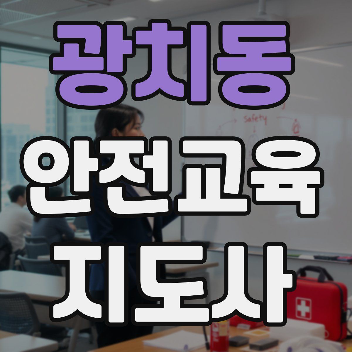 광치동 안전교육지도사 자격증