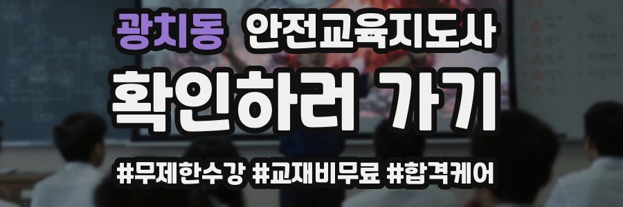 광치동 안전교육지도사 자격증