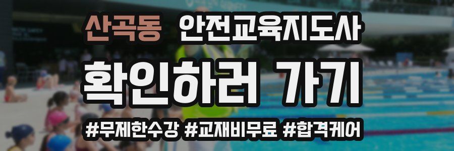 산곡동 안전교육지도사 자격증