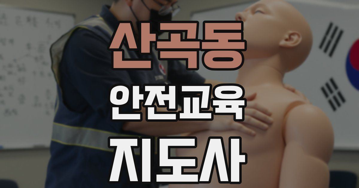 산곡동 안전교육지도사 자격증