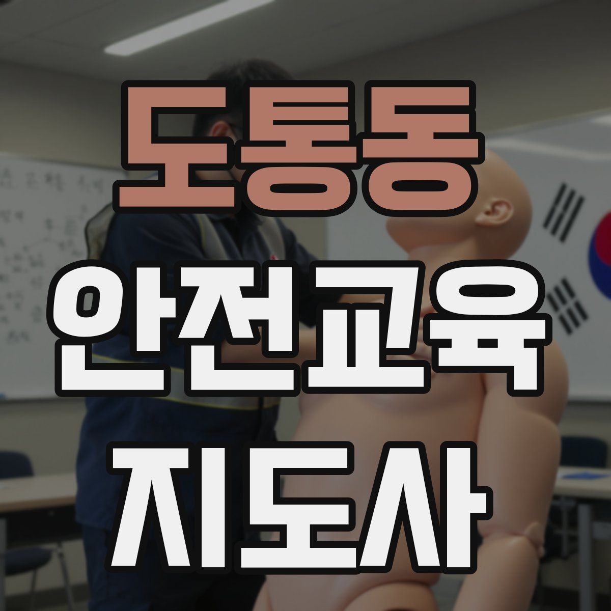 도통동 안전교육지도사 자격증 처음 공부할 때 어려운 부분