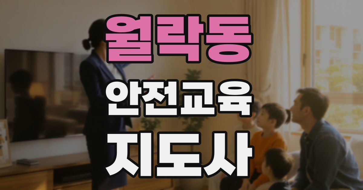 월락동 안전교육지도사 자격증