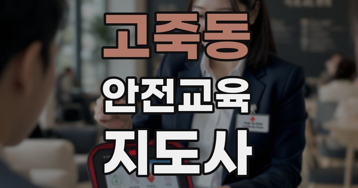 고죽동 안전교육지도사 자격증