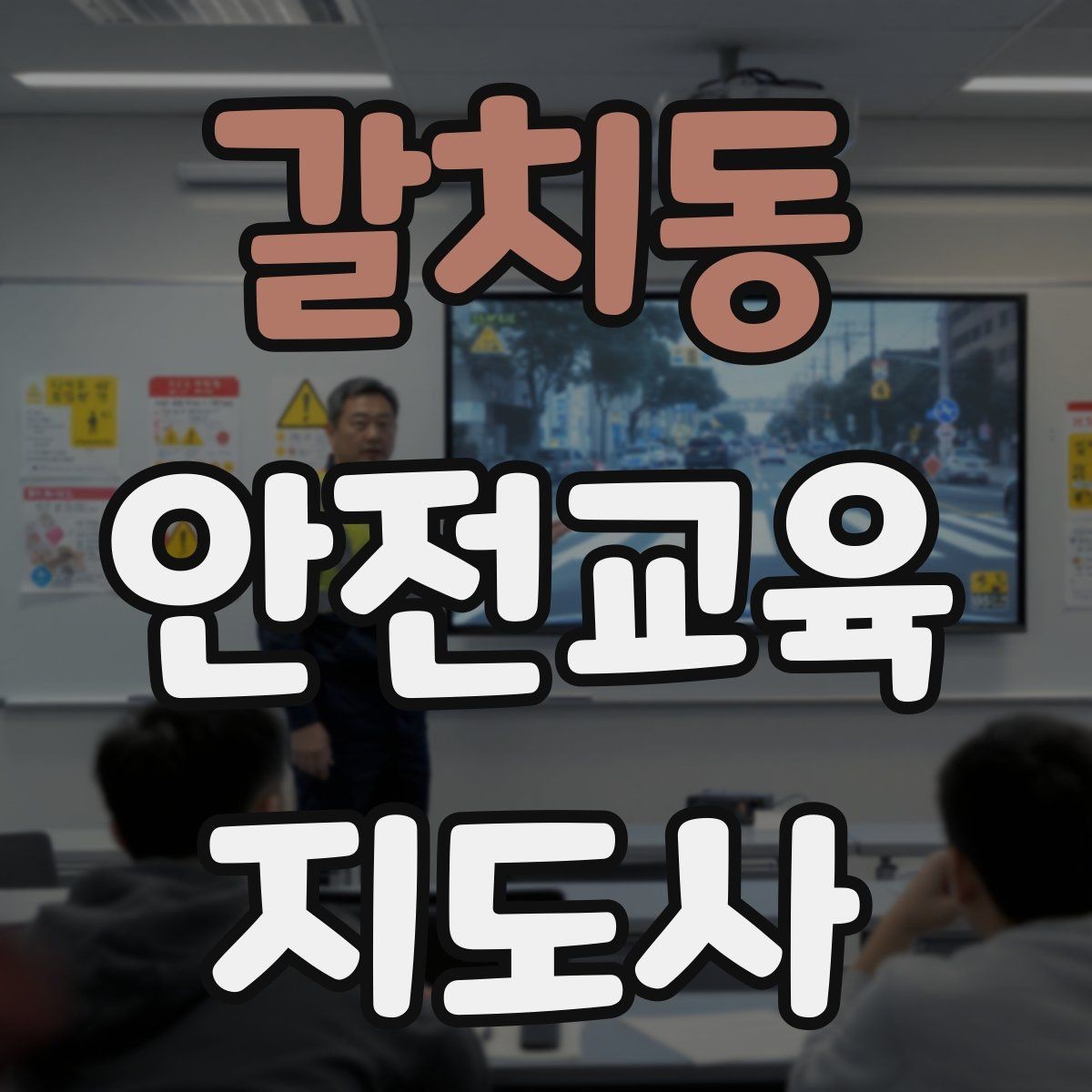 갈치동 안전교육지도사 자격증 취득 후 첫 강의 준비