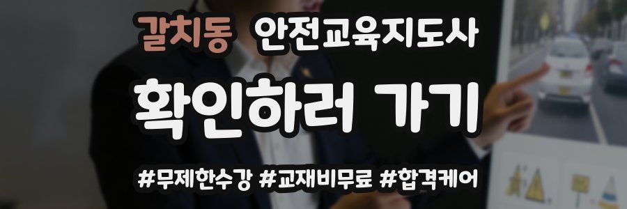 갈치동 안전교육지도사 자격증