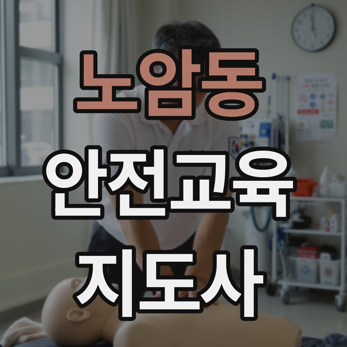 노암동 안전교육지도사 자격증 실습형 안전교육에 필요한 준비물