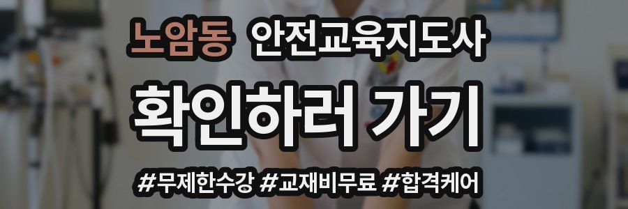 노암동 안전교육지도사 자격증