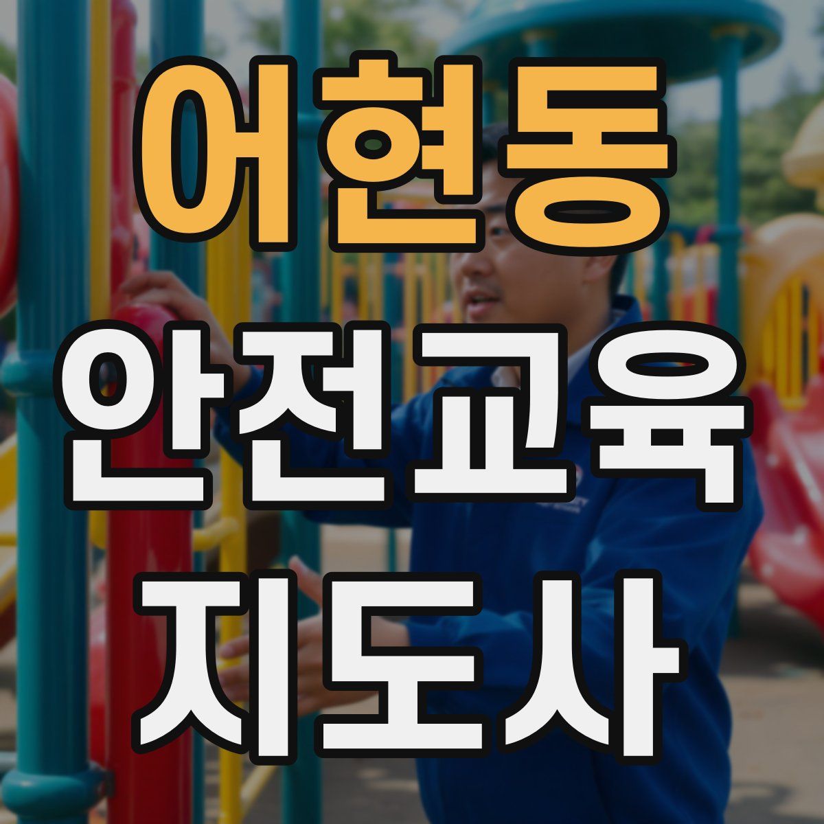 어현동 안전교육지도사 자격증