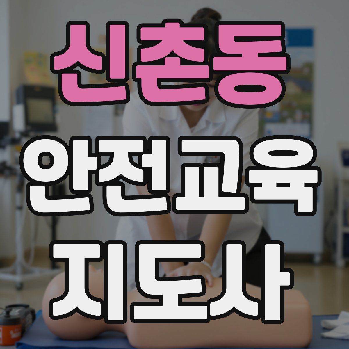 신촌동 안전교육지도사 자격증