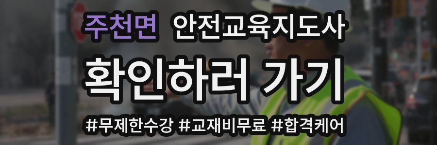 주천면 안전교육지도사 자격증