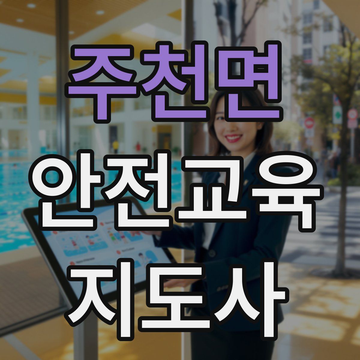 주천면 안전교육지도사 자격증