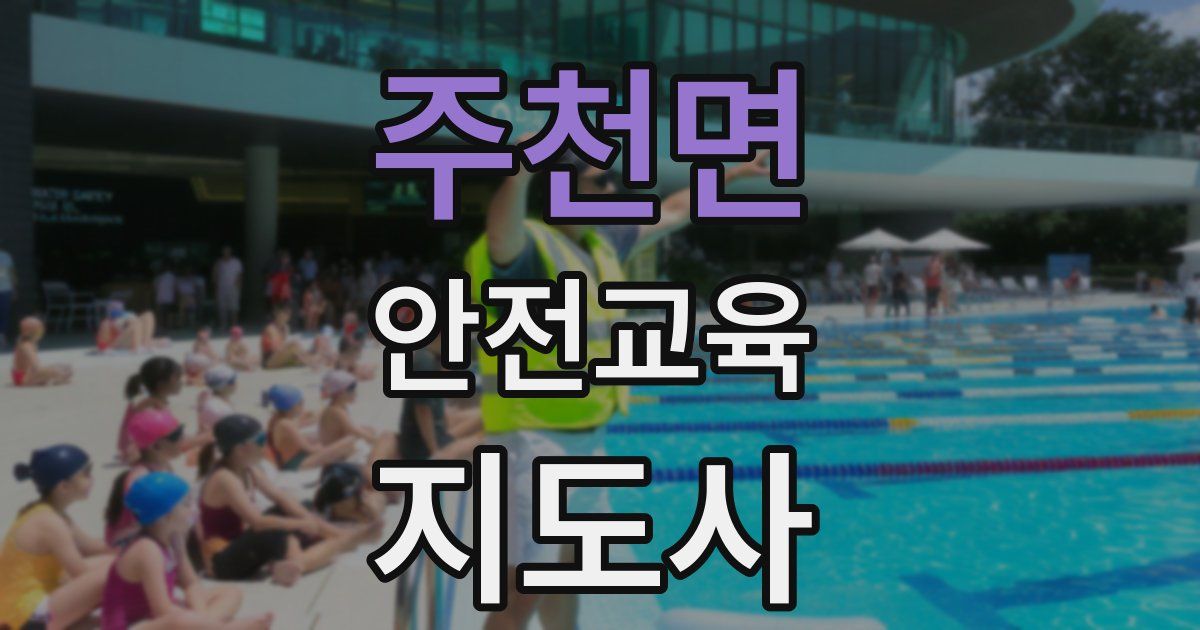 주천면 안전교육지도사 자격증