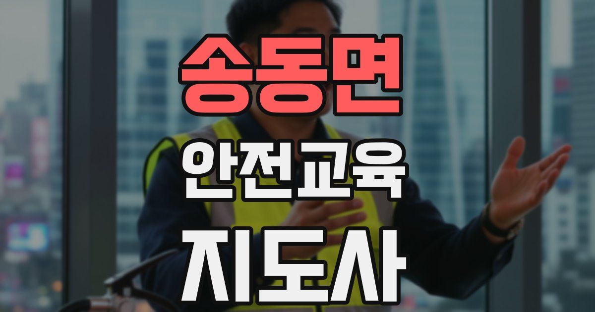 송동면 안전교육지도사 자격증
