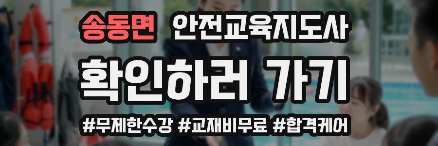 송동면 안전교육지도사 자격증