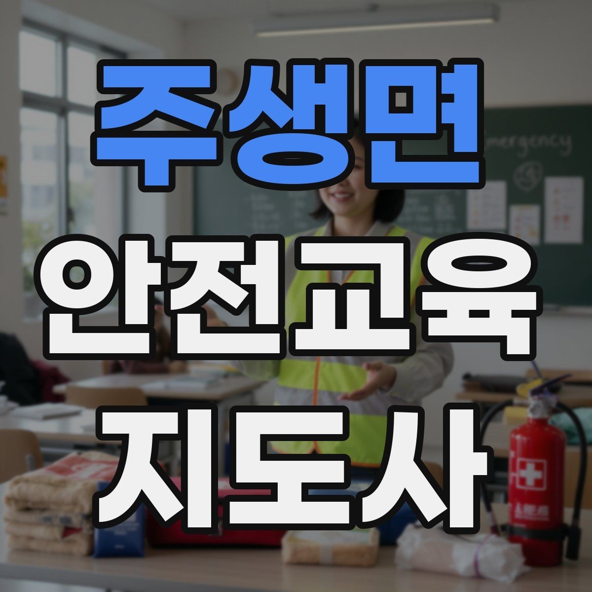 주생면 안전교육지도사 자격증 취득 후 추가로 도움이 되는 자격증