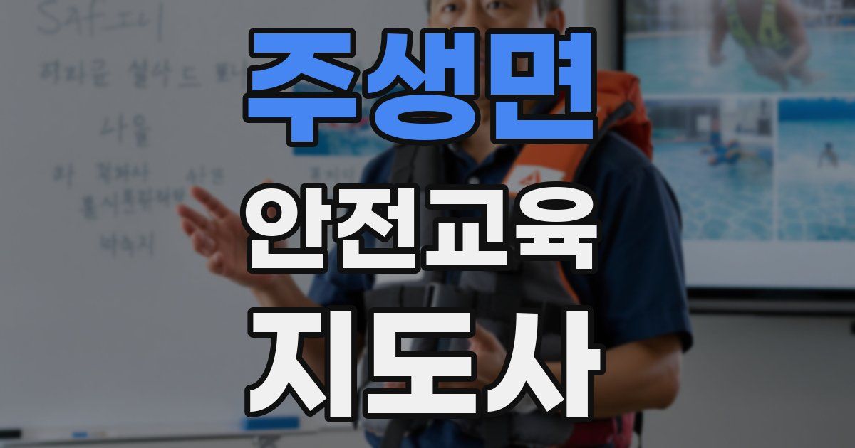 주생면 안전교육지도사 자격증