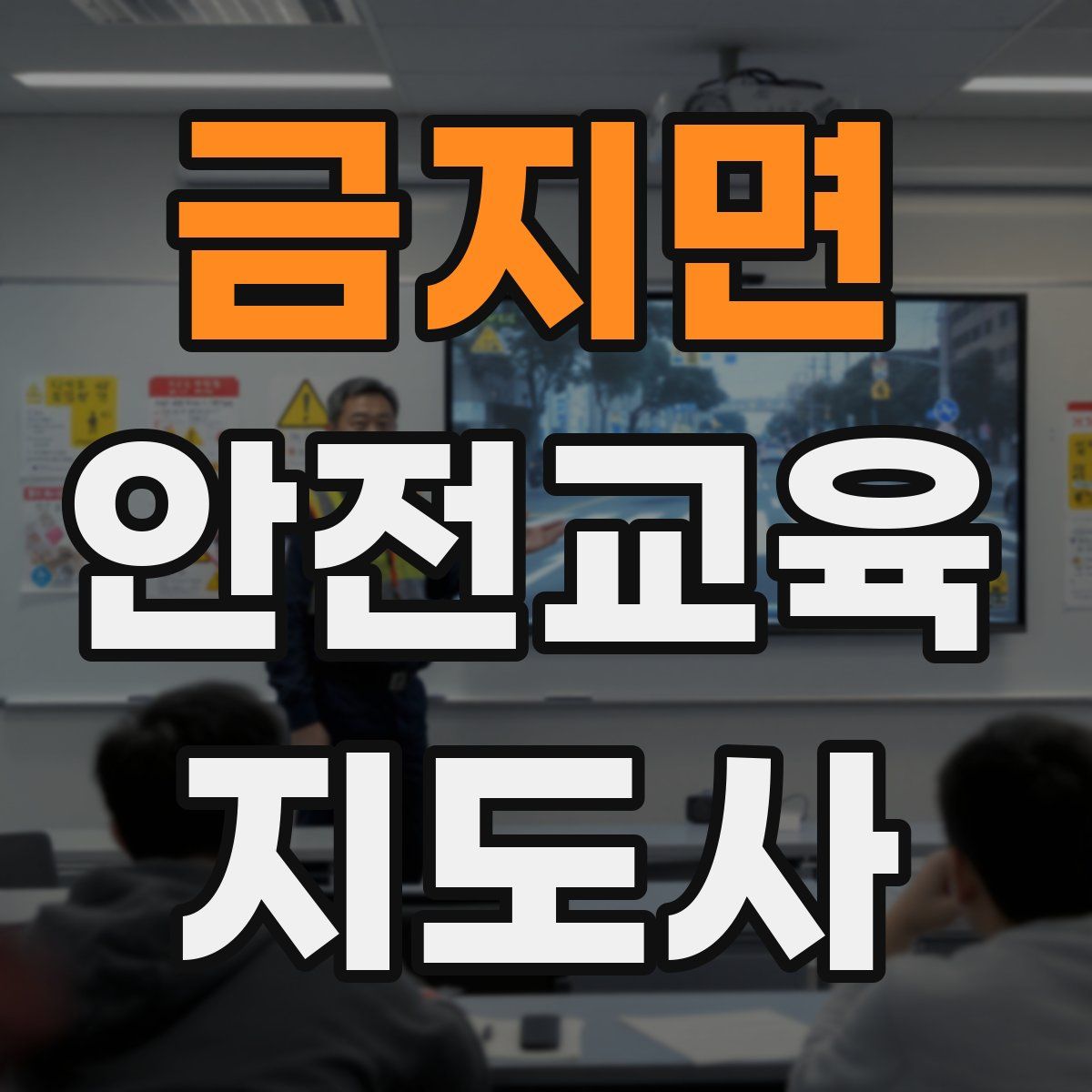 금지면 안전교육지도사 자격증