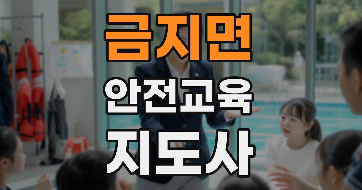 금지면 안전교육지도사 자격증