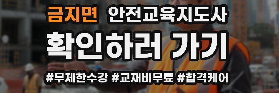 금지면 안전교육지도사 자격증