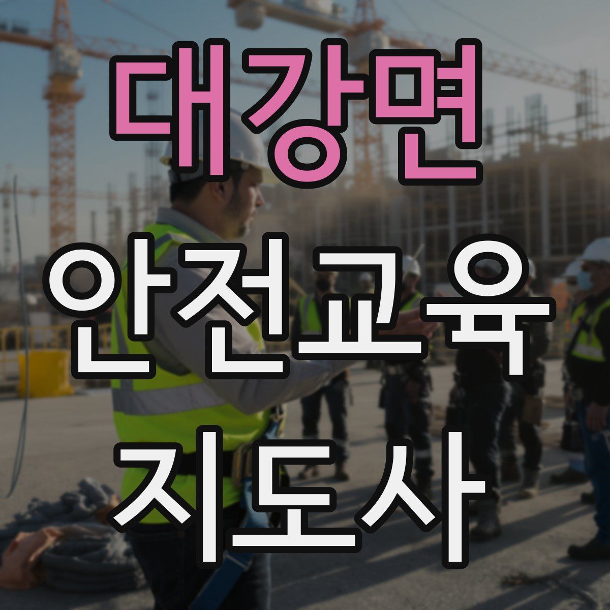 대강면 안전교육지도사 자격증