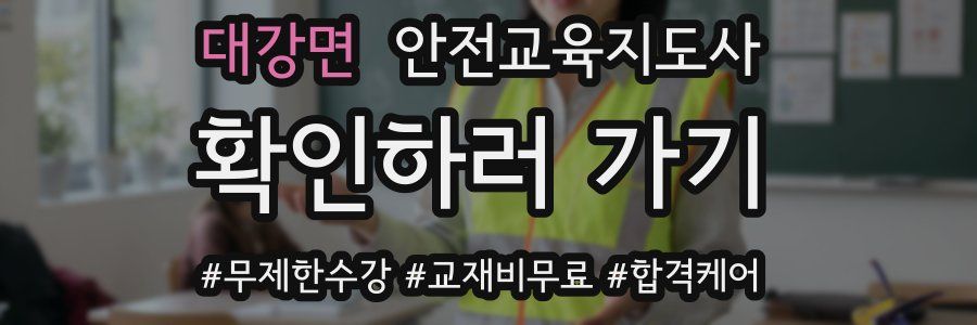 대강면 안전교육지도사 자격증