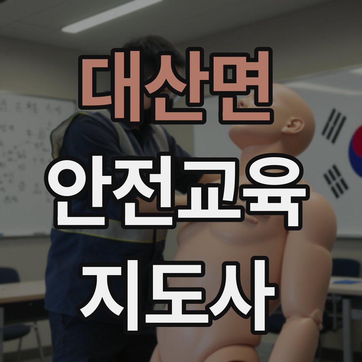대산면 안전교육지도사 자격증