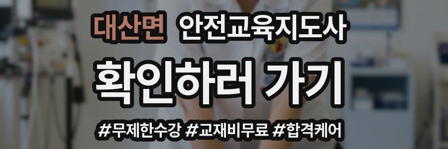 대산면 안전교육지도사 자격증
