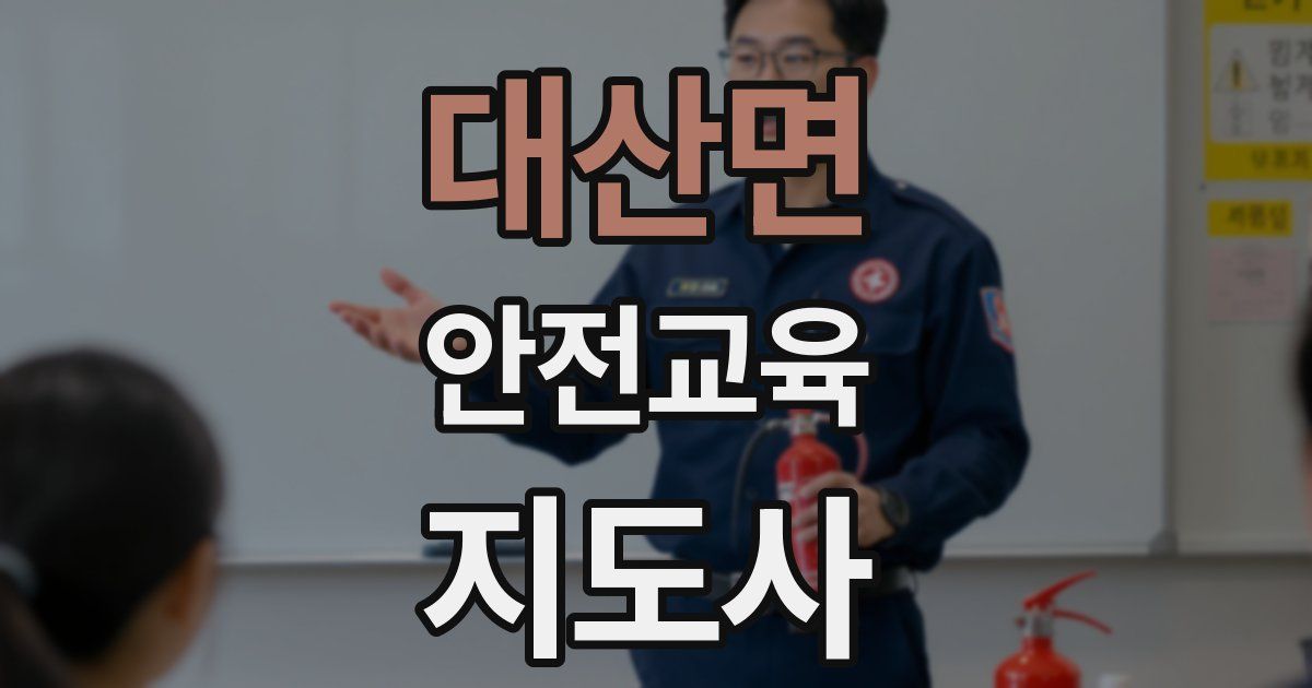 대산면 안전교육지도사 자격증