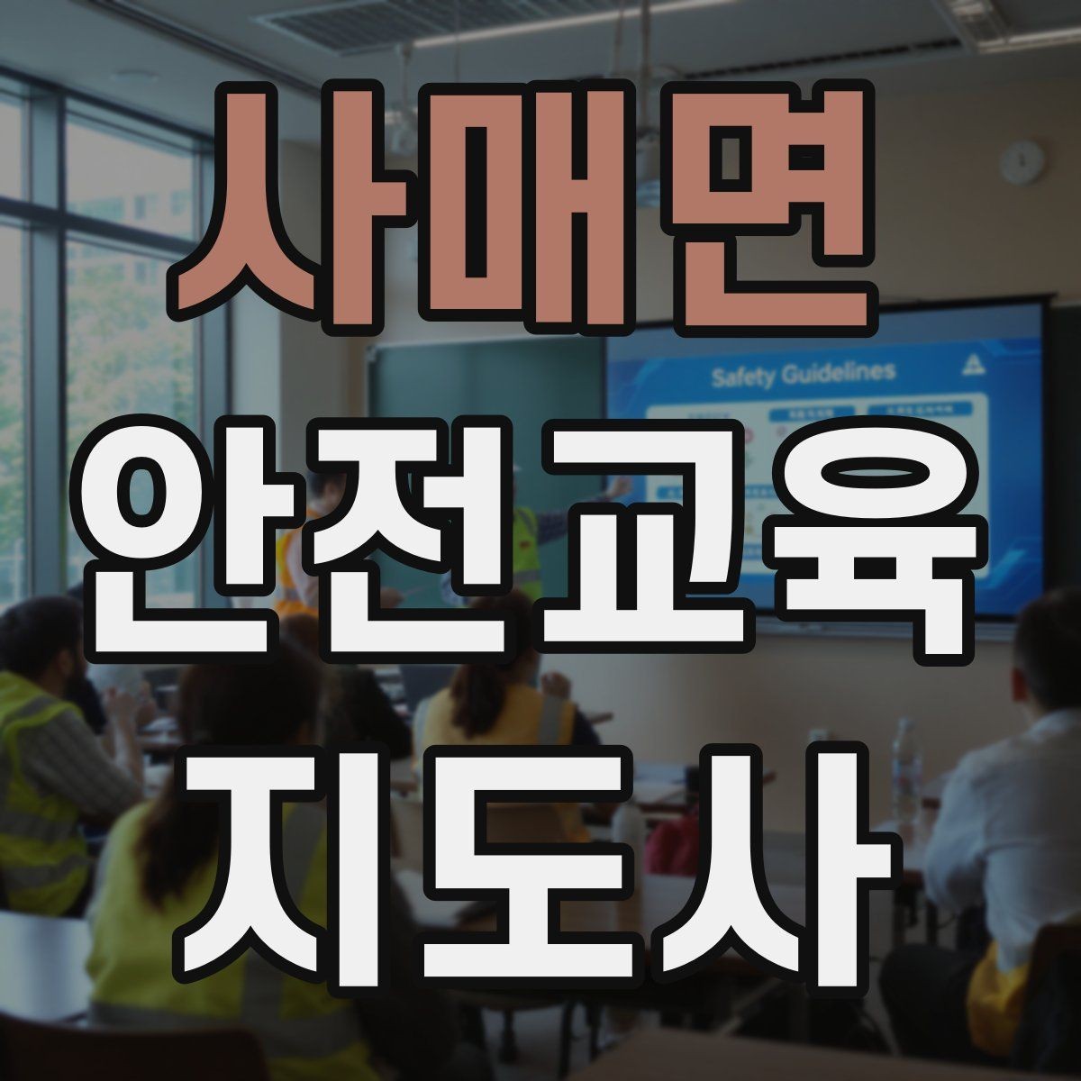 사매면 안전교육지도사 자격증 사전 진단과 사후 평가를 활용하는 요령