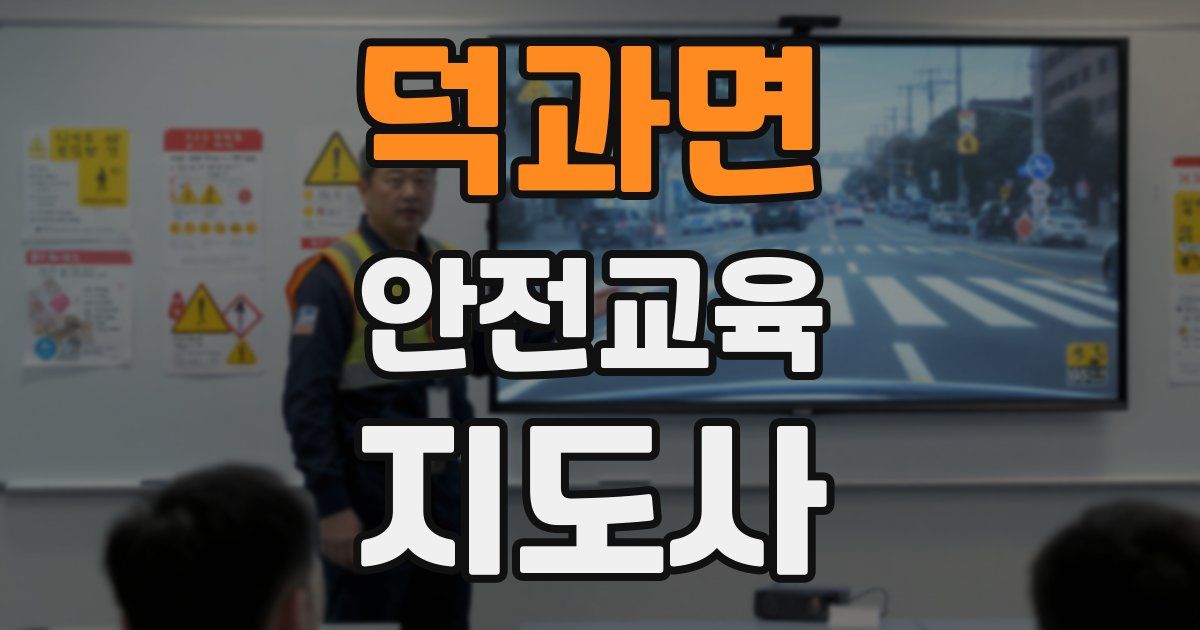 덕과면 안전교육지도사 자격증