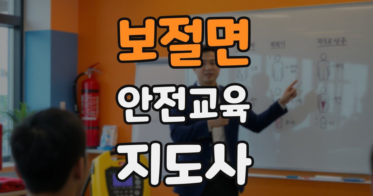 보절면 안전교육지도사 자격증