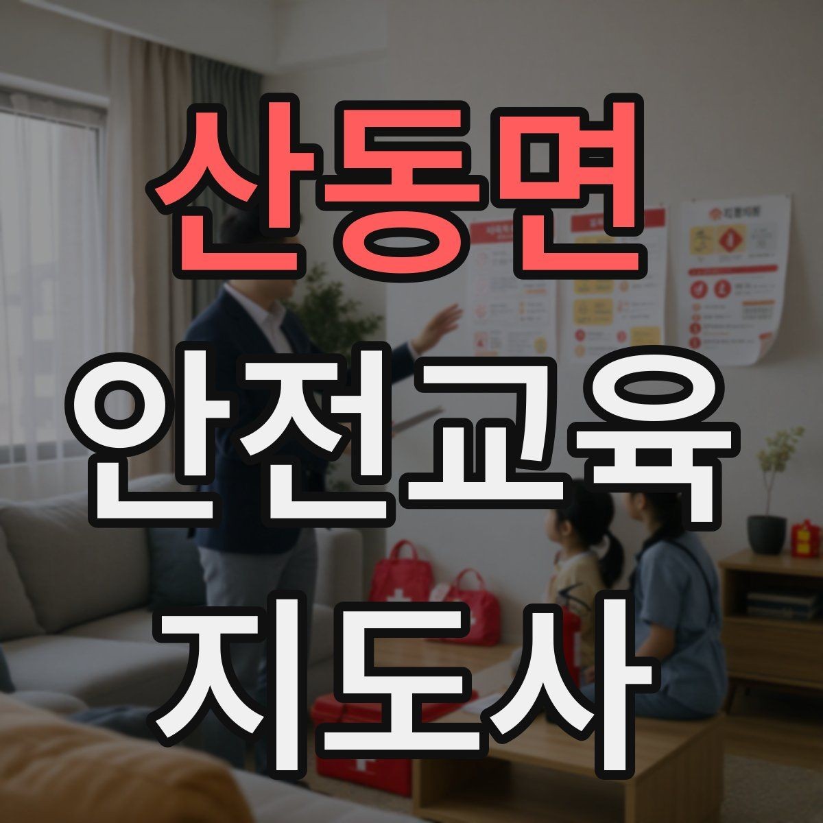 산동면 안전교육지도사 자격증 신학기 안전교육 프로그램 예시