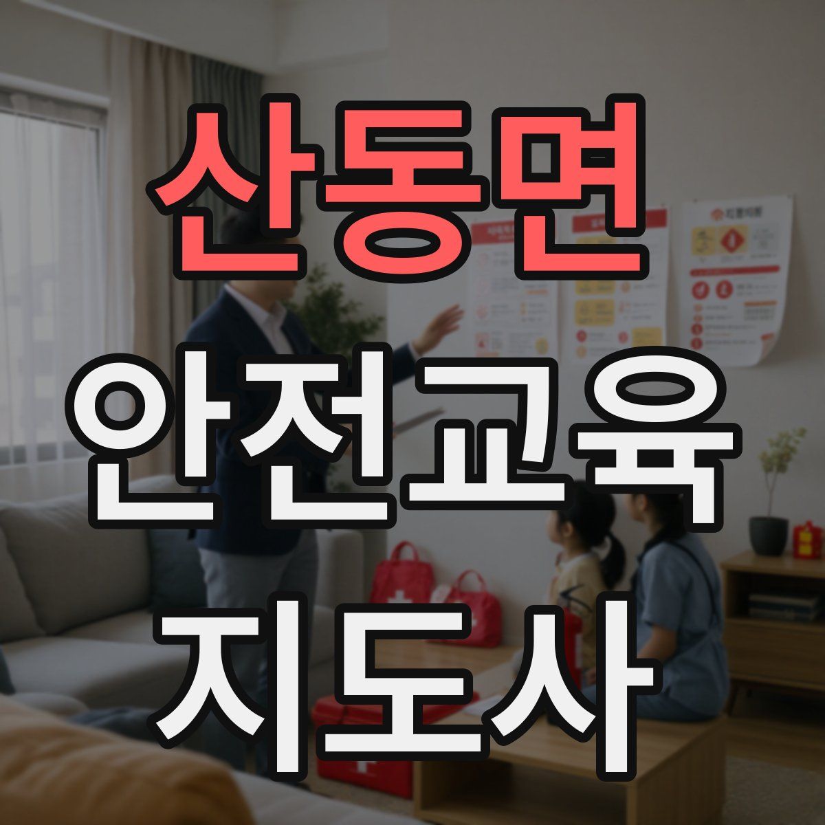 산동면 안전교육지도사 자격증