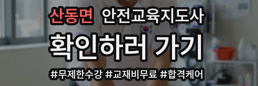 산동면 안전교육지도사 자격증