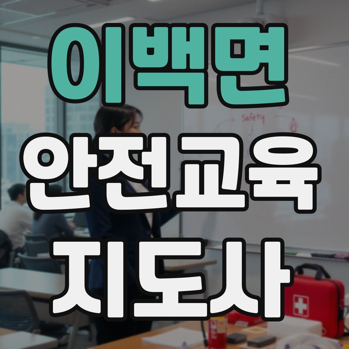 이백면 안전교육지도사 자격증 교육 문의를 재방문으로 연결하는 방법