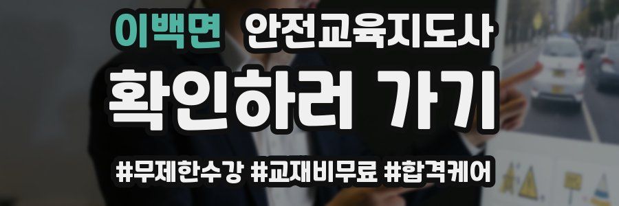 이백면 안전교육지도사 자격증