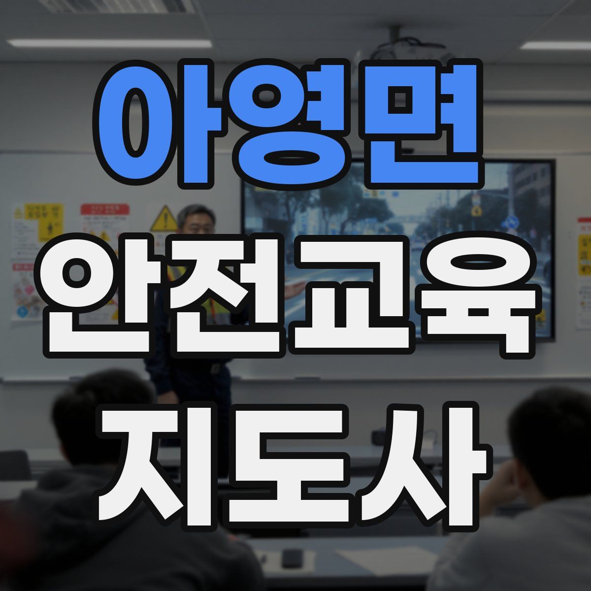 아영면 안전교육지도사 자격증