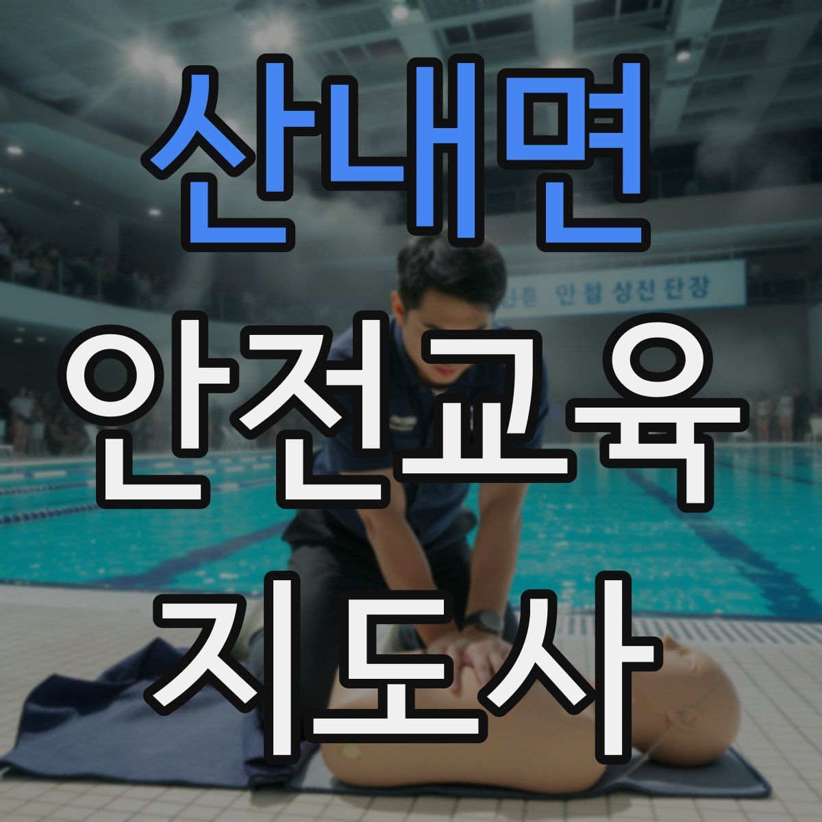 산내면 안전교육지도사 자격증