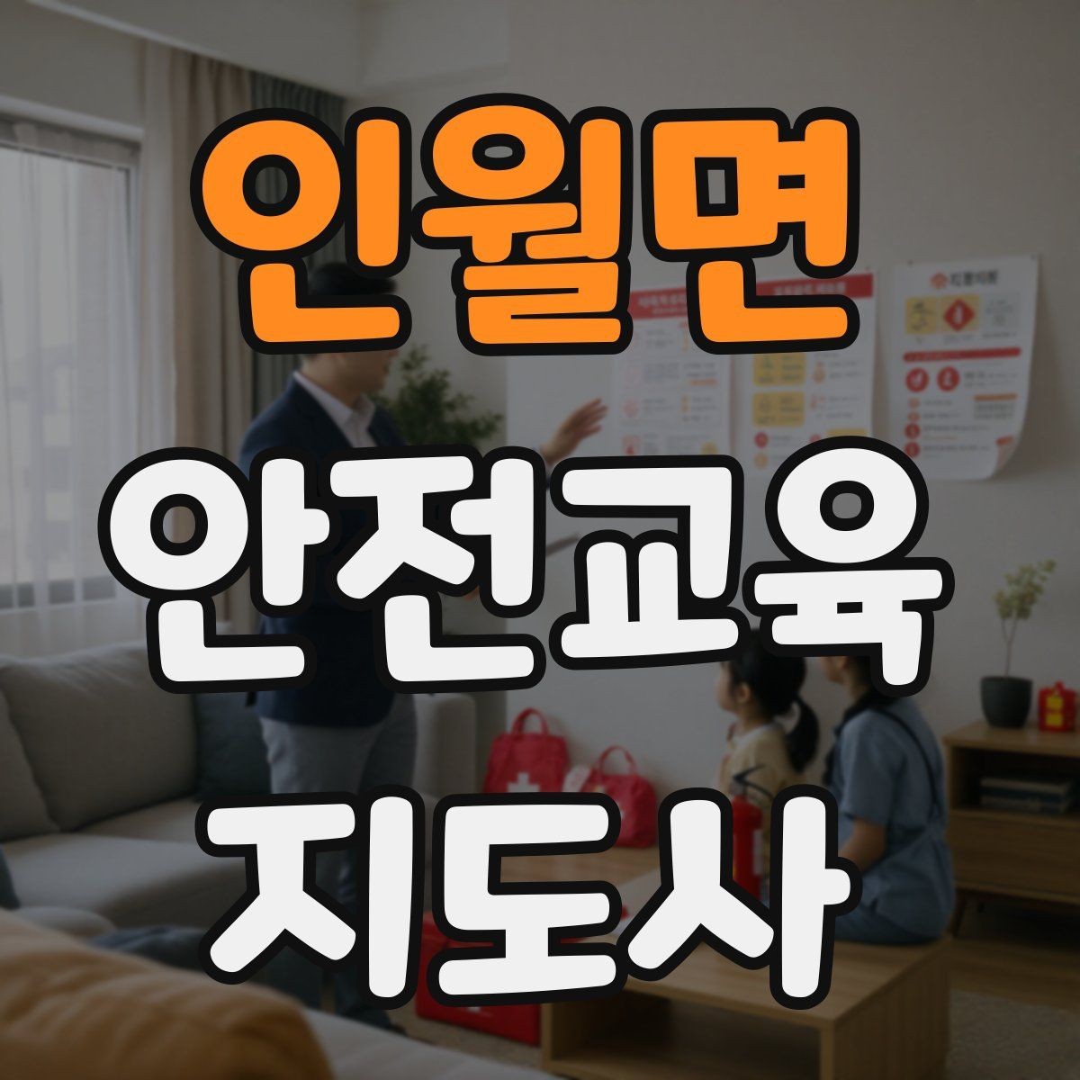 인월면 안전교육지도사 자격증 교육 활동 시작 전 준비 사항
