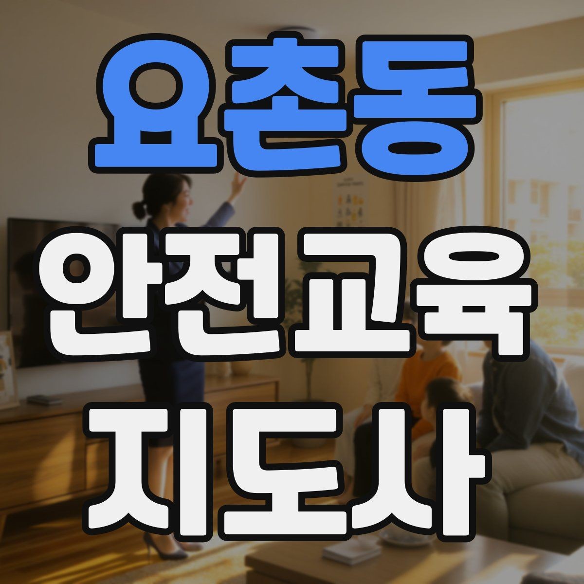 요촌동 안전교육지도사 자격증 교육 이수 후 시험 절차