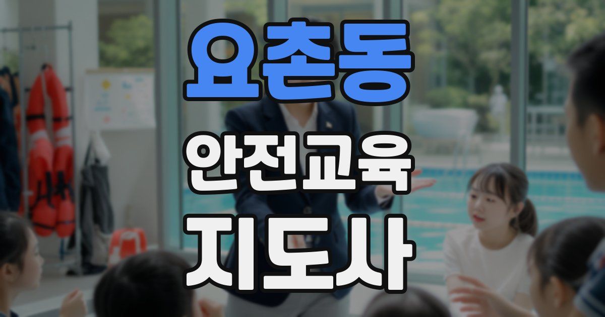 요촌동 안전교육지도사 자격증