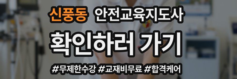 신풍동 안전교육지도사 자격증